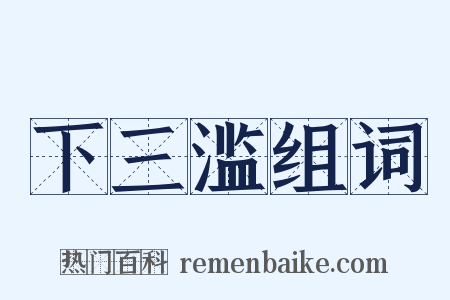 下三滥组词是什么意思的图片